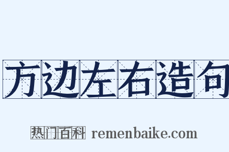 方边左右造句是什么意思的图片